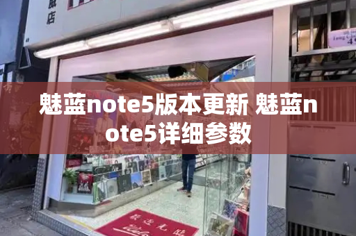 魅蓝note5版本更新 魅蓝note5详细参数