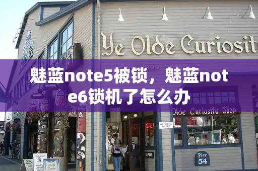 魅蓝note5被锁，魅蓝note6锁机了怎么办