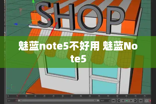 魅蓝note5不好用 魅蓝Note5