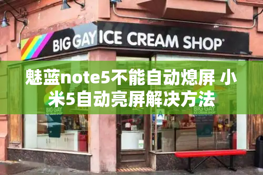 魅蓝note5不能自动熄屏 小米5自动亮屏解决方法