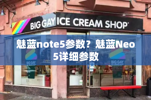 魅蓝note5参数？魅蓝Neo5详细参数