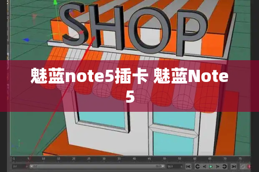 魅蓝note5插卡 魅蓝Note5