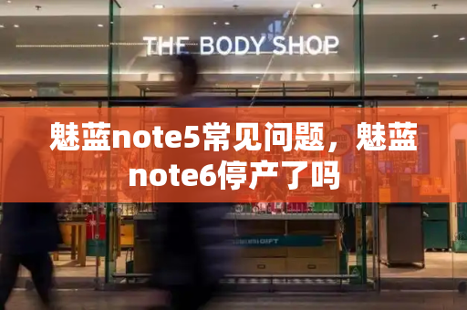 魅蓝note5常见问题，魅蓝note6停产了吗