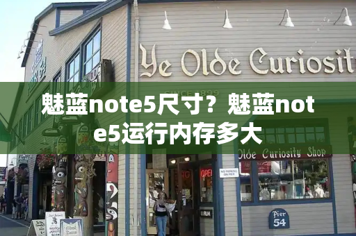 魅蓝note5尺寸？魅蓝note5运行内存多大