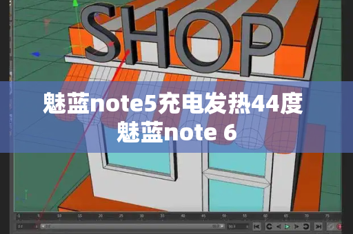 魅蓝note5充电发热44度 魅蓝note 6-第1张图片-星选测评