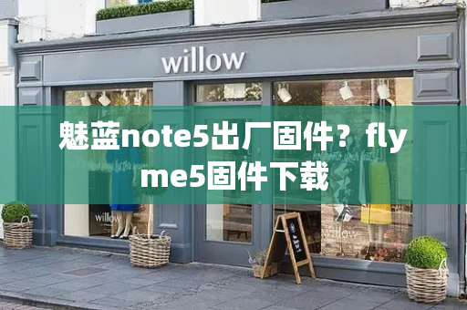 魅蓝note5出厂固件？flyme5固件下载