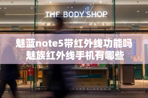 魅蓝note5带红外线功能吗 魅族红外线手机有哪些-第1张图片-星选测评