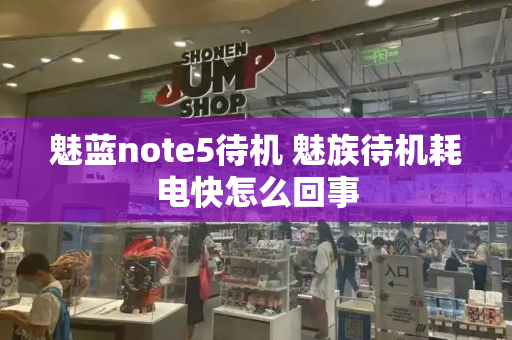 魅蓝note5待机 魅族待机耗电快怎么回事