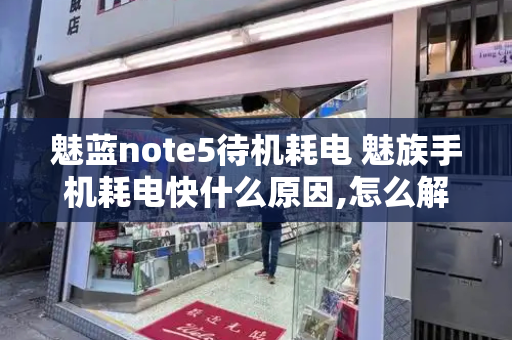 魅蓝note5待机耗电 魅族手机耗电快什么原因,怎么解决