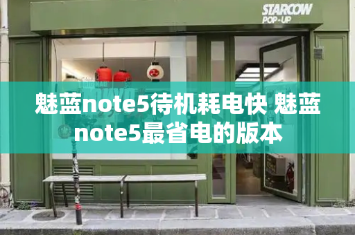 魅蓝note5待机耗电快 魅蓝note5最省电的版本