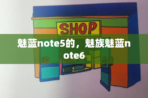 魅蓝note5的，魅族魅蓝note6