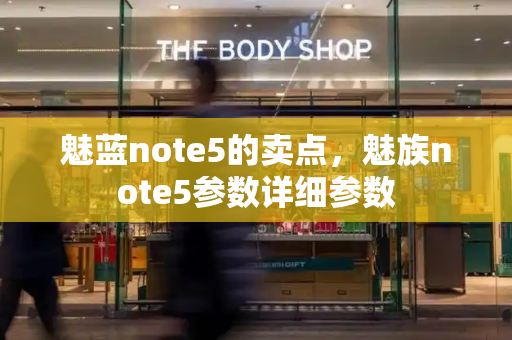 魅蓝note5的卖点，魅族note5参数详细参数