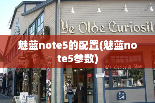 魅蓝note5的配置(魅蓝note5参数)-第1张图片-星选测评