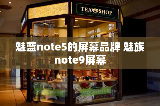 魅蓝note5的屏幕品牌 魅族note9屏幕
