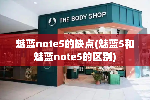 魅蓝note5的缺点(魅蓝5和魅蓝note5的区别)