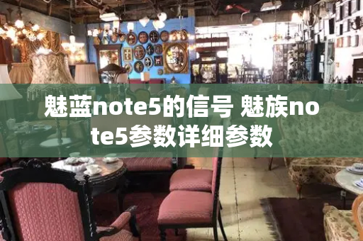 魅蓝note5的信号 魅族note5参数详细参数