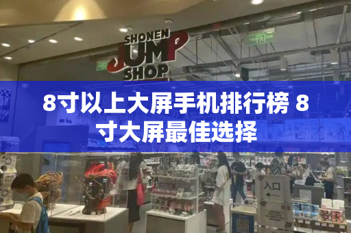 8寸以上大屏手机排行榜 8寸大屏最佳选择