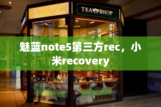 魅蓝note5第三方rec，小米recovery-第1张图片-星选测评