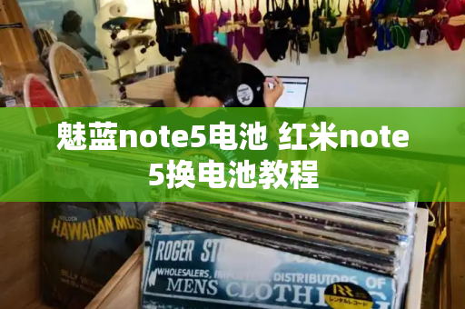 魅蓝note5电池 红米note5换电池教程