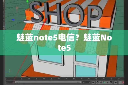 魅蓝note5电信？魅蓝Note5