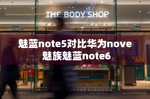 魅蓝note5对比华为nove 魅族魅蓝note6