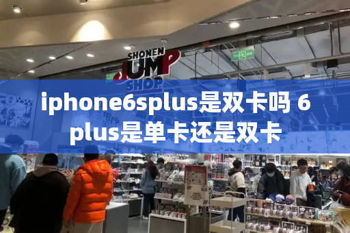 iphone6splus是双卡吗 6plus是单卡还是双卡