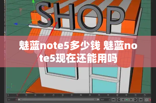 魅蓝note5多少钱 魅蓝note5现在还能用吗