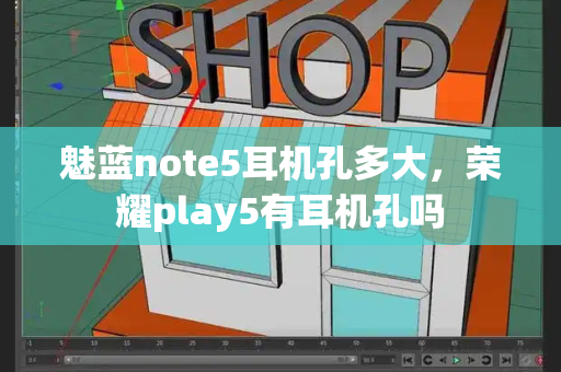 魅蓝note5耳机孔多大，荣耀play5有耳机孔吗