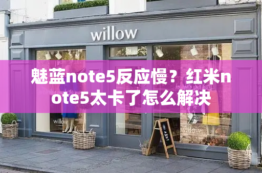魅蓝note5反应慢？红米note5太卡了怎么解决