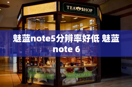 魅蓝note5分辨率好低 魅蓝note 6