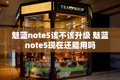 魅蓝note5该不该升级 魅蓝note5现在还能用吗
