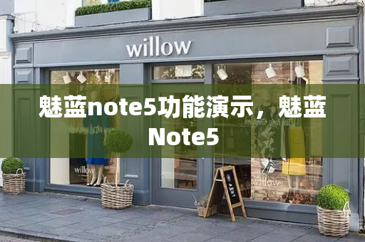 魅蓝note5功能演示，魅蓝Note5-第1张图片-星选测评