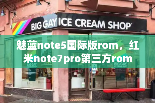魅蓝note5国际版rom，红米note7pro第三方rom-第1张图片-星选测评