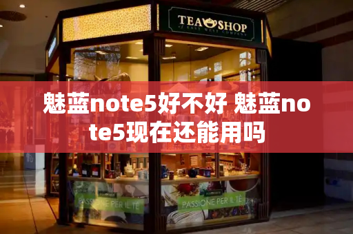 魅蓝note5好不好 魅蓝note5现在还能用吗