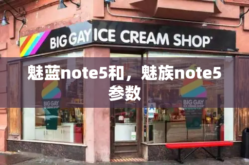 魅蓝note5和，魅族note5参数-第1张图片-星选测评