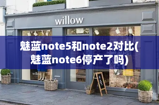 魅蓝note5和note2对比(魅蓝note6停产了吗)
