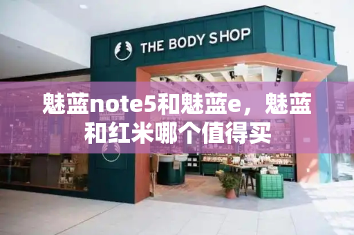 魅蓝note5和魅蓝e，魅蓝和红米哪个值得买