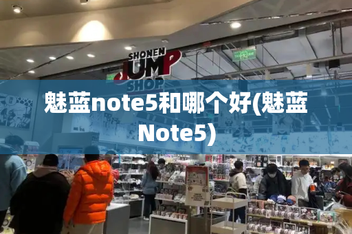 魅蓝note5和哪个好(魅蓝Note5)-第1张图片-星选测评