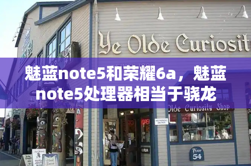 魅蓝note5和荣耀6a，魅蓝note5处理器相当于骁龙