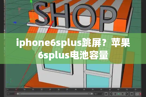 iphone6splus跳屏？苹果6splus电池容量