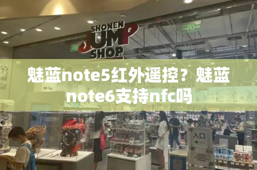 魅蓝note5红外遥控？魅蓝note6支持nfc吗-第1张图片-星选测评