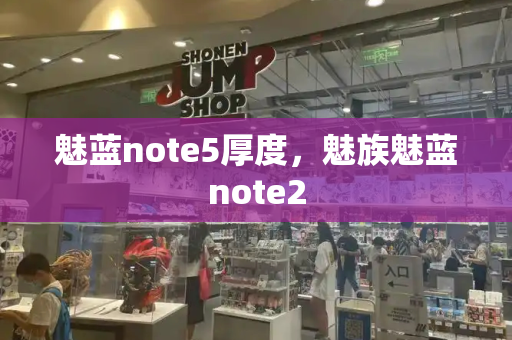 魅蓝note5厚度，魅族魅蓝note2-第1张图片-星选测评