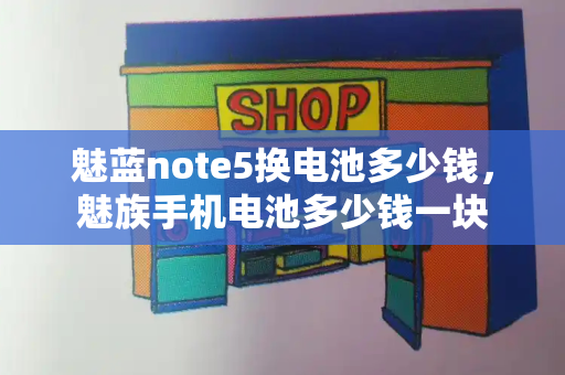 魅蓝note5换电池多少钱，魅族手机电池多少钱一块-第1张图片-星选测评