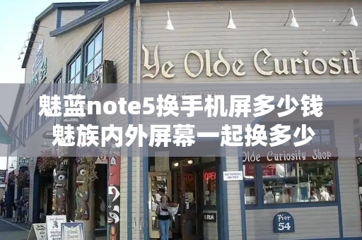 魅蓝note5换手机屏多少钱 魅族内外屏幕一起换多少钱