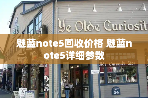 魅蓝note5回收价格 魅蓝note5详细参数