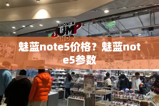 魅蓝note5价格？魅蓝note5参数