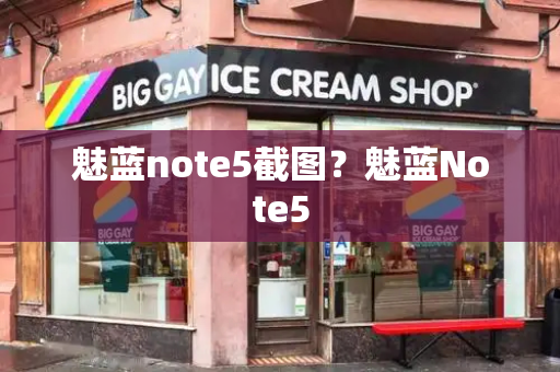 魅蓝note5截图？魅蓝Note5-第1张图片-星选测评