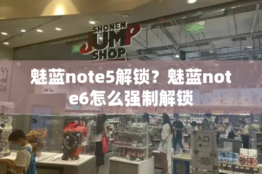 魅蓝note5解锁？魅蓝note6怎么强制解锁-第1张图片-星选测评