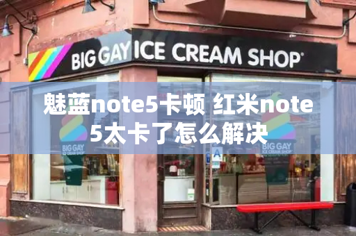 魅蓝note5卡顿 红米note5太卡了怎么解决