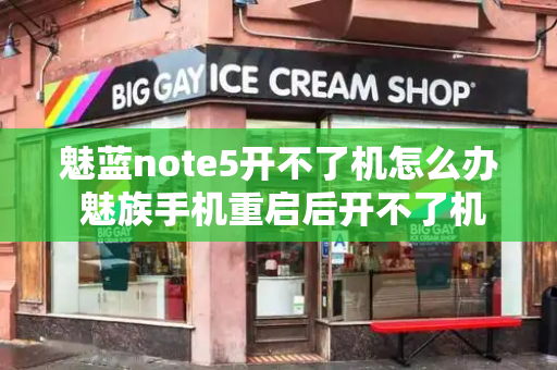 魅蓝note5开不了机怎么办 魅族手机重启后开不了机